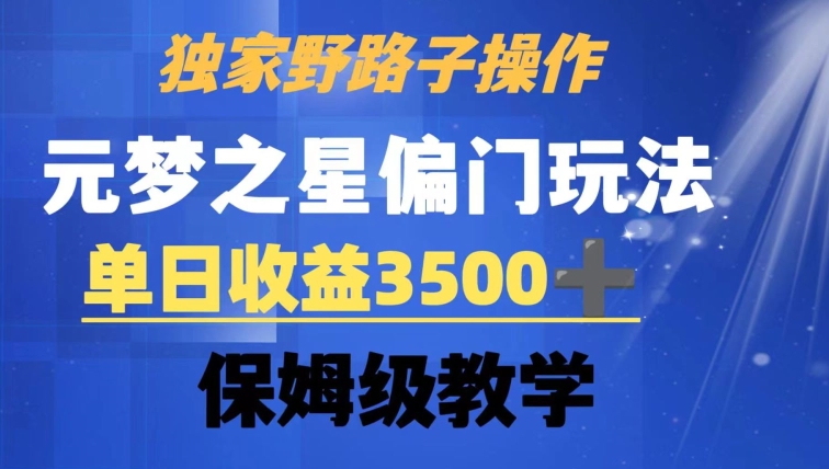 独家野路子玩法，无视机制，元梦之星偏门操作，单日收益3500+，保姆级教学插图