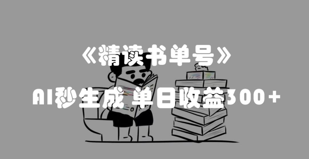 最新流量密码，精读书单号，AI秒生成，单日收益300+【揭秘】插图