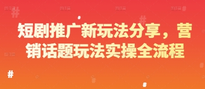 短剧推广新玩法分享，营销话题玩法实操全流程插图