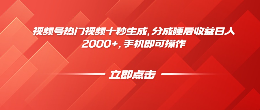 视频号热门视频十秒生成，分成睡后收益日入2000+，手机即可操作插图