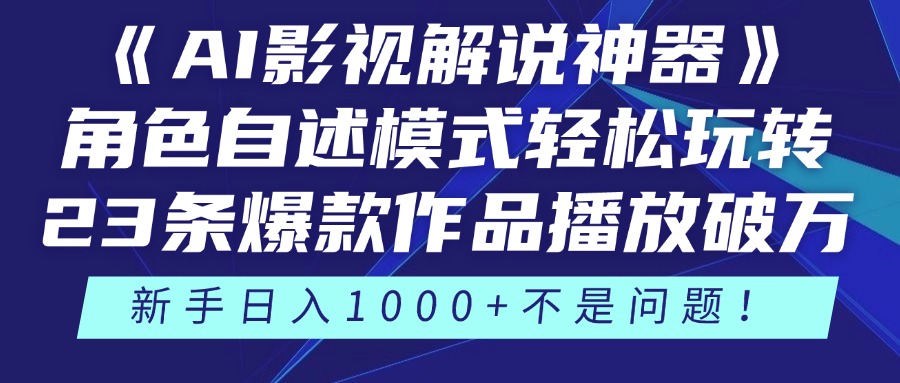 《AI影视解说神器》角色自述模式轻松玩转！23条爆款作品播放破万，3种…插图