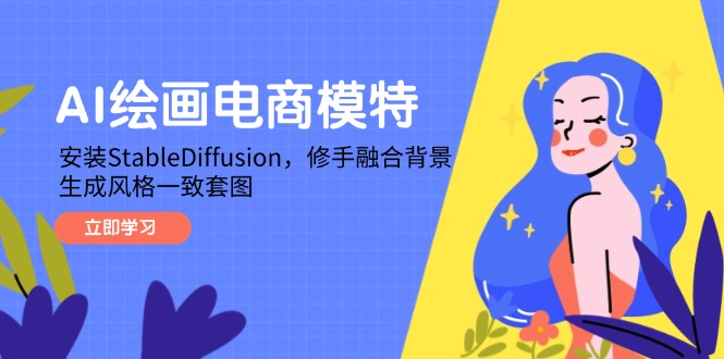AI绘画电商模特，安装StableDiffusion，修手融合背景，生成风格一致套图插图