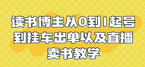 读书博主从0到1起号到挂车出单以及直播卖书教学插图