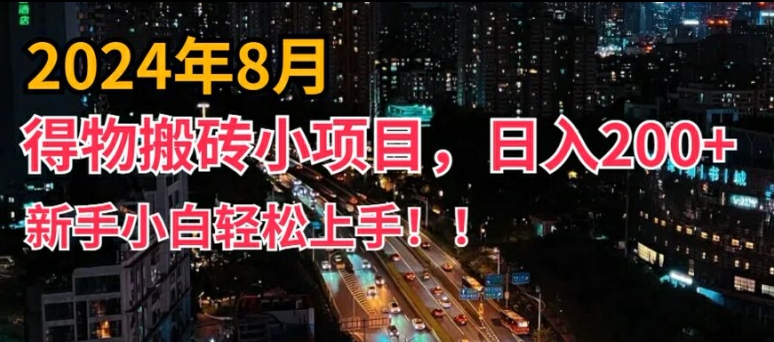 2024年平台新玩法，小白易上手，得物短视频搬运，有手就行，副业日入200+插图