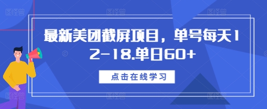 最新美团截屏项目，单号每天12-18.单日60+插图
