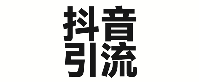 2025年抖音最新暴力引流法，只需一个视频加一段文字，简单操作，单日引300+创业粉插图