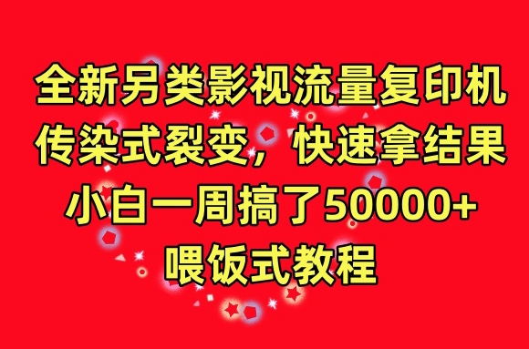 全新另类影视流量复印机，传染式裂变，快速拿结果，小白一周搞了50000+，喂饭式教程插图