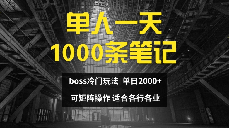 单人一天1000条笔记，日入2000+，BOSS直聘的正确玩法插图