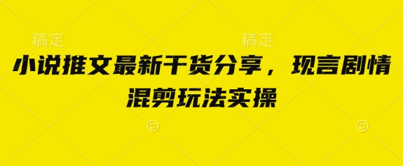 小说推文最新干货分享，现言剧情混剪玩法实操插图