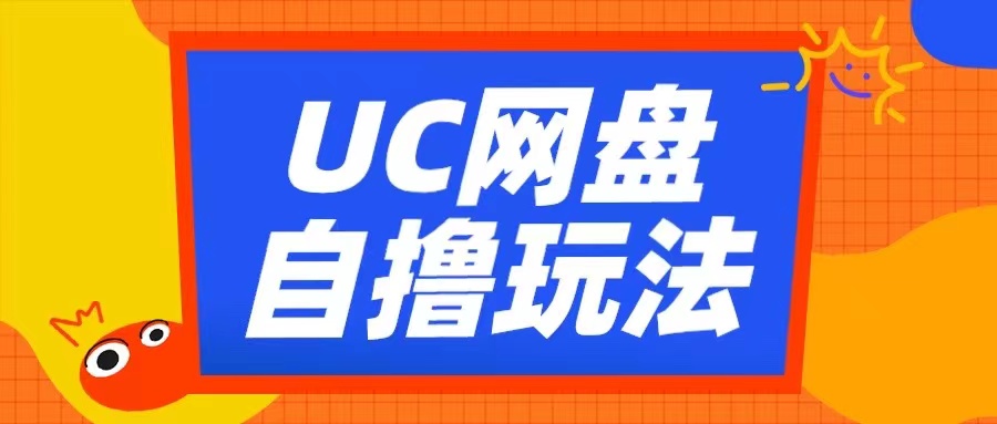UC网盘自撸拉新玩法，利用云机无脑撸收益，2个小时到手3张插图