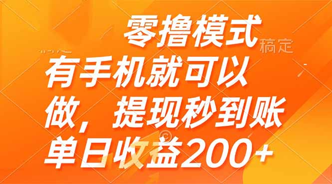 零撸模式 有手机就可以做，提现秒到账单日收益200+插图