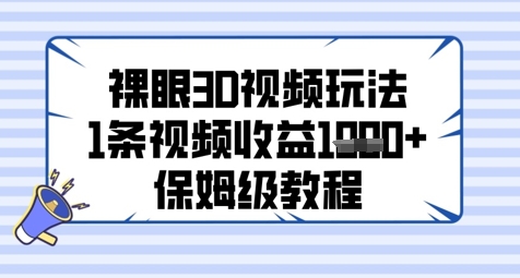裸眼3D视频玩法，1条视频收益几张，保姆级教程插图