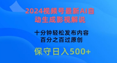 2024视频号最新AI自动生成影视解说，十分钟轻松发布内容，百分之百过原创插图