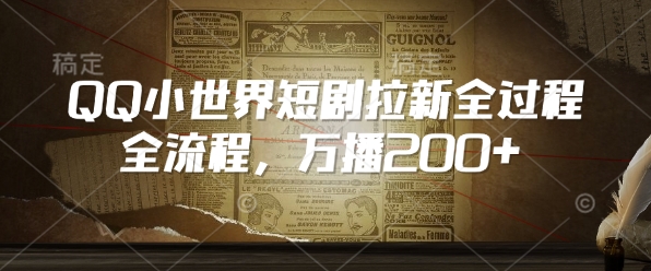 QQ小世界短剧拉新全流程，万播200+插图