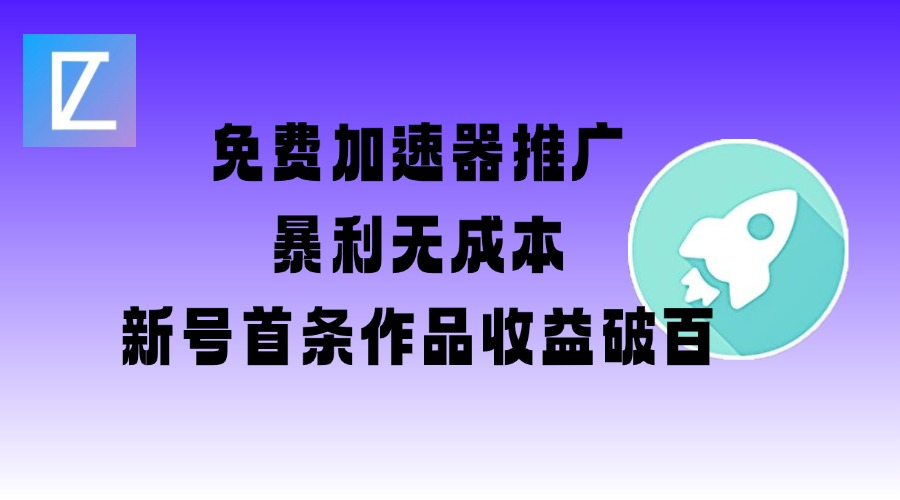 免费加速器推广项目插图