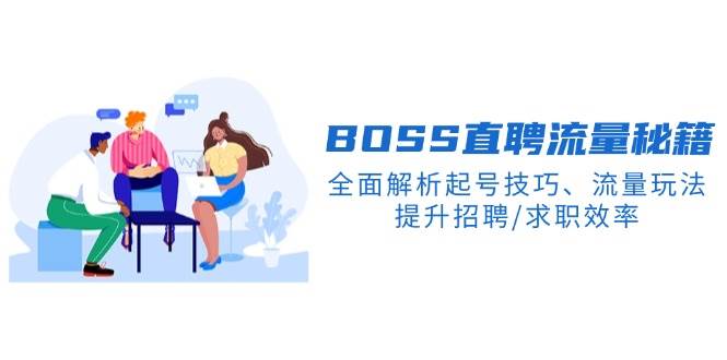BOSS直聘流量秘籍，全面解析起号技巧、流量玩法，提升招聘/求职效率插图