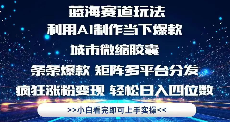 利用Ai制作全网爆火的城市微缩胶囊，条条爆款，多平台分发，疯狂涨粉变…插图