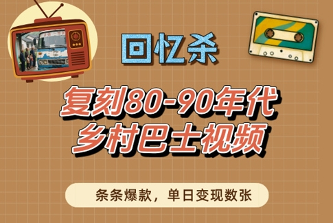 回忆杀！复刻80-90年代乡村巴士视频，条条爆款，单日变现数张插图