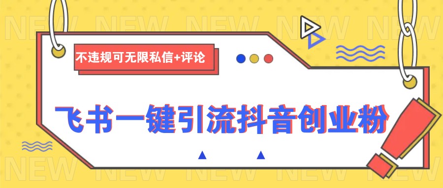飞书一键引流抖音创业粉，不违规可 无限私信+评论插图