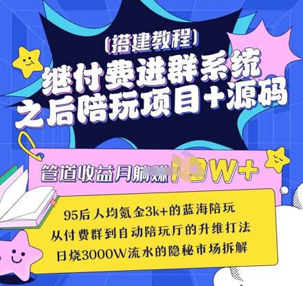 继付费进群系统之后，陪聊系统搭建教程+源码以及变现思路插图