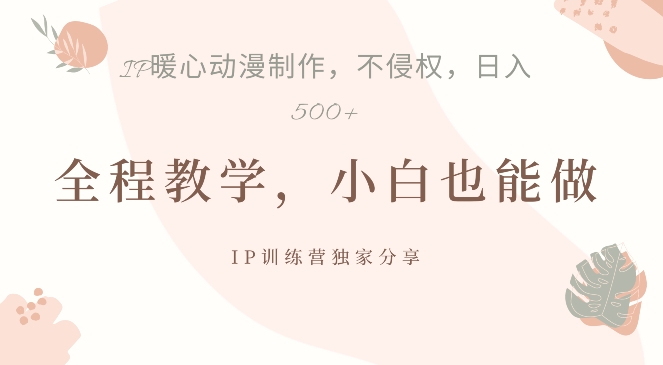 借助IP动画制作，暴力起号，日入5张插图