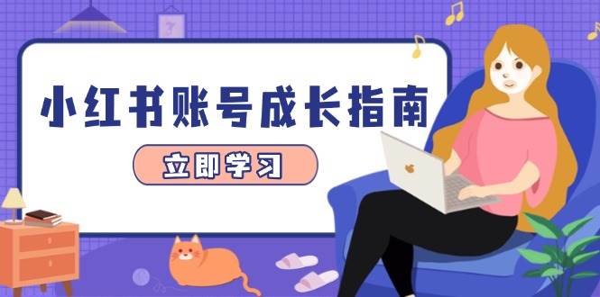 小红书账号成长指南，爆款选题+精准定位+数据分析，系统提升账号变现能力插图
