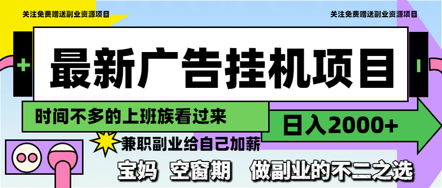 最新广告挂机项目，日入2000+，做副业的不二之选插图