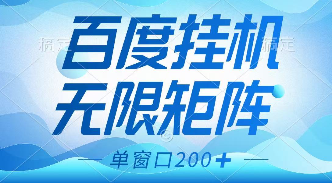 百度挂机项目，可矩阵无限多开，羊毛无限薅，无脑操作长期稳定插图