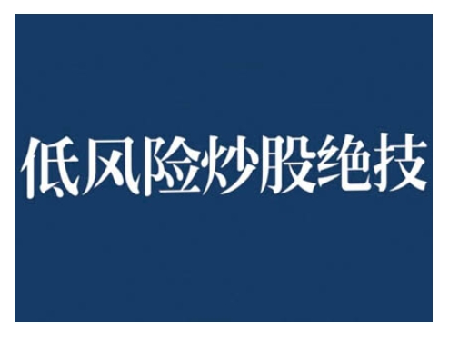 2024低风险股票实操营，低风险，高回报插图