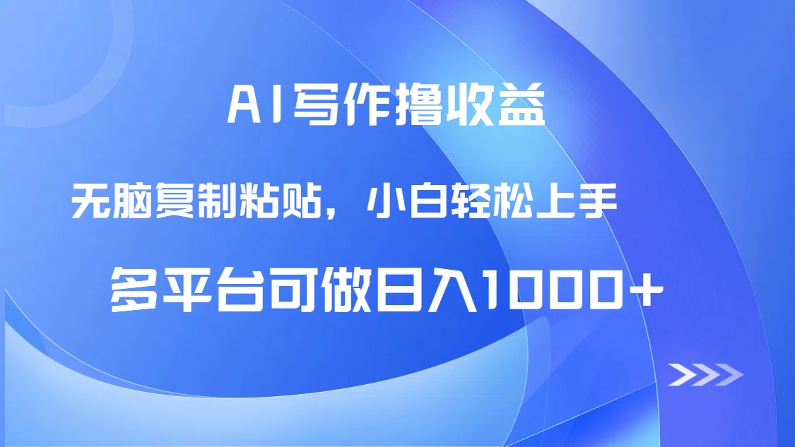 AI写作撸收益，只需无脑复制粘贴，小白轻松上手日入1000+插图