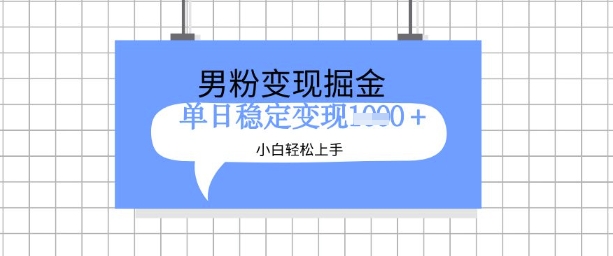 全新男粉掘金计划，升级玩法，新手轻松上手日入多张插图