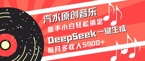 汽水原创音乐DeepSeek一键生成新手小白轻松搞定每月多收入5k+插图