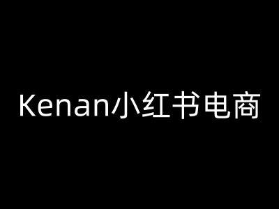 Kenan小红书电商-kenan小红书教程插图