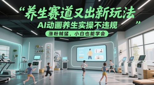 养生赛道又出新玩法，AI动画养生实操不违规，涨粉贼猛，小白也能学会插图