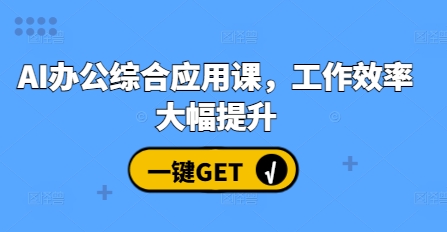 AI办公综合应用课，工作效率大幅提升插图