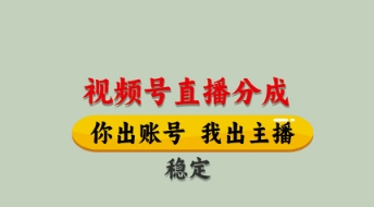 视频号直播分成，全程托管招募，单月轻松变现8k插图