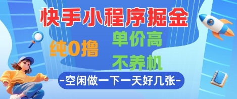快手小程序掘金，纯0撸，单价高不养机 利用空闲时间做一做，一天好几张插图
