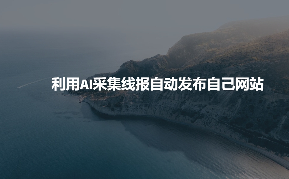 利用AI采集线报发布到自己网站插图