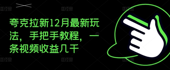 夸克拉新12月最新玩法，手把手教程，一条视频收益几千插图