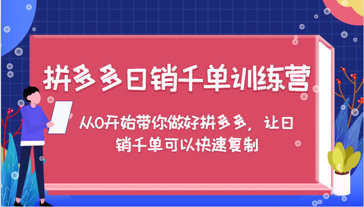 拼多多日销千单训练营，从0开始带你做好拼多多，让日销千单可以快速复制（更新）插图