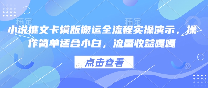 小说推文卡模版搬运全流程实操演示，操作简单适合小白，流量收益嘎嘎插图