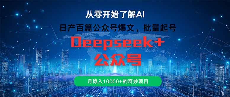 日产百篇公众号爆文，批量起号，月稳入10000+的奇妙项目插图