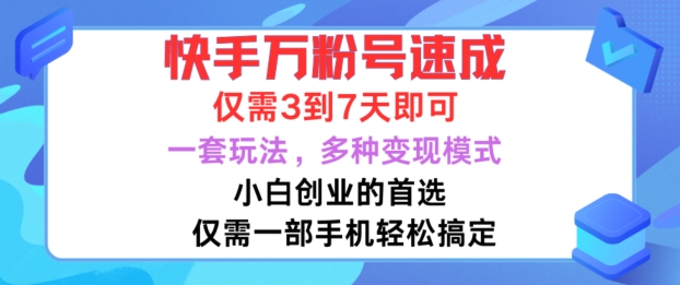 快手万粉号速成，仅需3到七天，小白创业的首选，一套玩法，多种变现模式插图