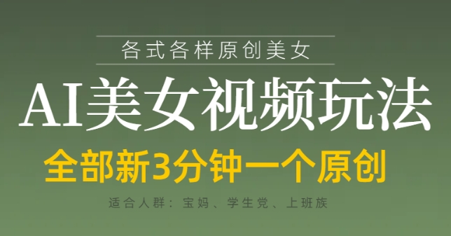 各类AI美女视频玩法，3分钟一个原创，当天可变现插图