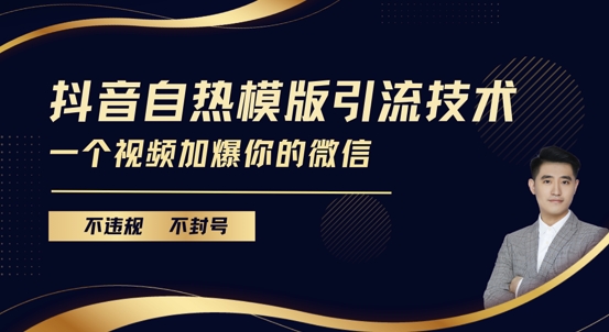 抖音最新自热模版引流技术，不违规不封号，一个视频加爆你的微信插图