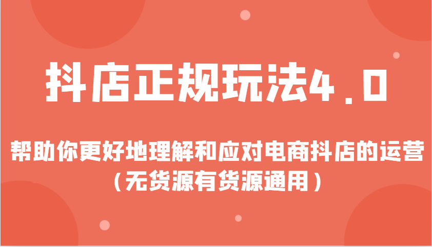 抖店正规玩法4.0，帮助你更好地理解和应对电商抖店的运营（无货源有货源通用）插图