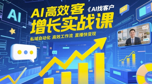 AI高效获客增长实战课，​AI找客户 私域自动化 高效工作流 直播快变现插图