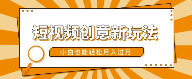 短视频创意新玩法，美女视频转漫画效果，小白也能轻松月入过w插图