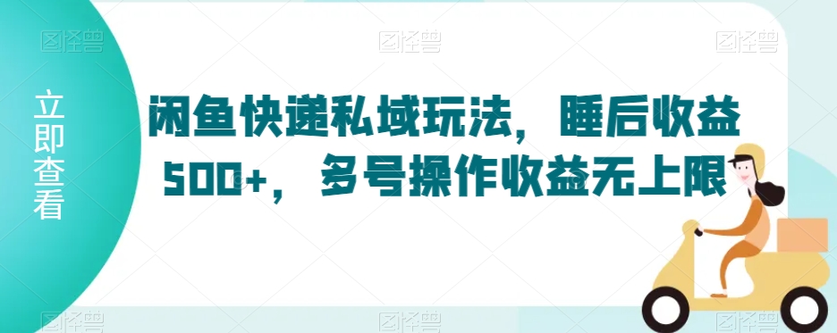 闲鱼快递私域玩法，睡后收益500+，多号操作收益无上限插图