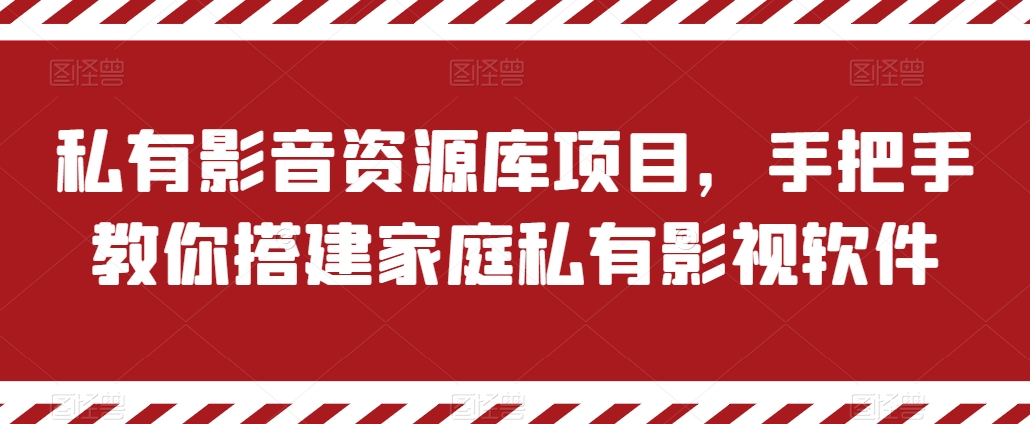 私有影音资源库项目，手把手教你搭建家庭私有影视软件插图